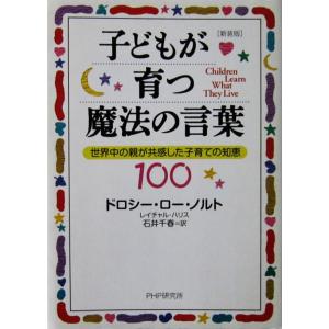 ［新装版］子どもが育つ魔法の言葉 世界中の親が共感した子育ての知恵100　ドロシー・ロー・ノルト レ...
