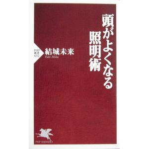 頭がよくなる照明術　結城 未来著（PHP新書）