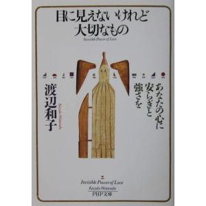 目に見えないけれど大切なもの　渡辺 和子著（PHP文庫）