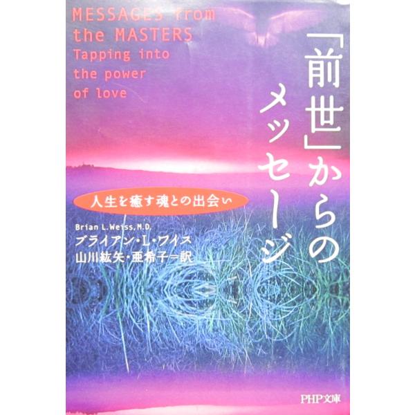 「前世」からのメッセージ　ブライアン・Ｌ・ワイス著　山川 紘矢・亜希子訳（PHP文庫）