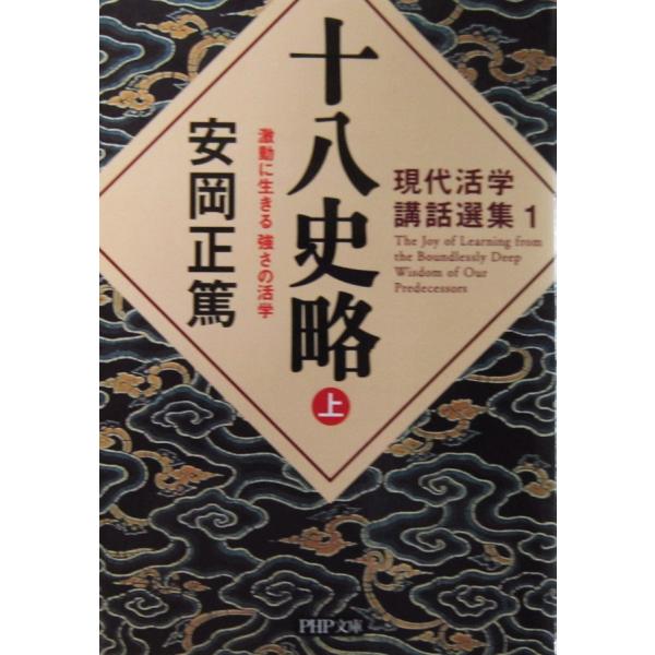 十八史略(上) 激動に生きる 強さの活学 　安岡 正篤著(PHP文庫)