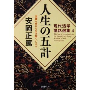 現代活学講話選集4 人生の五計 困難な時代を生き抜く「しるべ」　安岡 正篤著（PHP文庫）