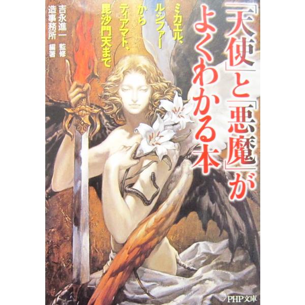 「天使」と「悪魔」がよくわかる本 　吉永 進一監修　造事務所編著（PHP文庫）
