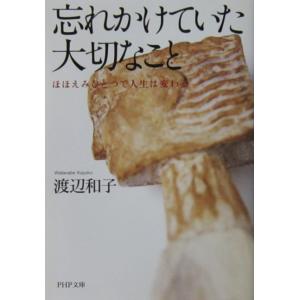 忘れかけていた大切なこと ほほえみひとつで人生は変わる　渡辺 和子著（PHP文庫）