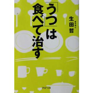 「うつ」は食べて治す　生田 哲著（PHP文庫）
