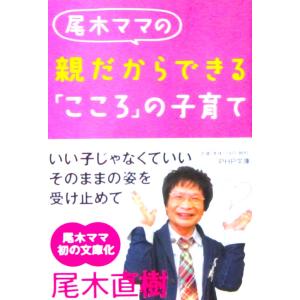 尾木ママの 親だからできる「こころ」の子育て　尾木 直樹著（PHP文庫）