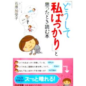 「どうしてわたしばっかり」と思ったとき読む本　石原加受子著（PHP文庫）
