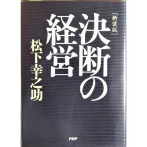 [新装版]決断の経営　松下幸之助著（PHP研究所）