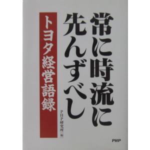 常に時流に先んずべし トヨタ経営語録　PHP研究所編（PHP研究所）