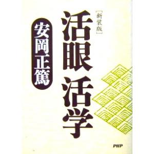 ［新装版］活眼 活学　安岡 正篤著（PHP文庫）