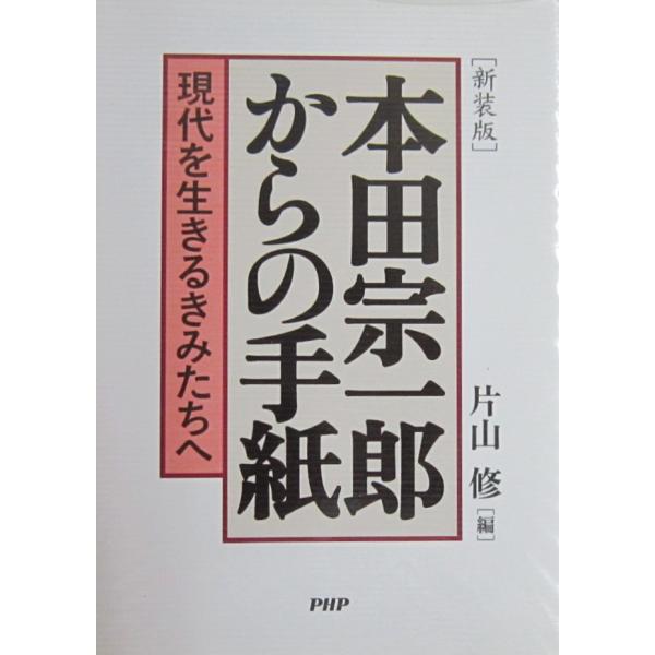 [新装版]本田宗一郎からの手紙　現代を生きるきみたちへ　片山 修編（PHP研究所）