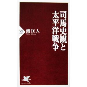 司馬史観と太平洋戦争　潮 匡人著（PHP新書）