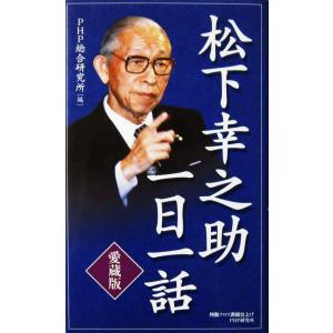 ［愛蔵版］松下幸之助一日一話　PHP総合研究所編（PHP新書）