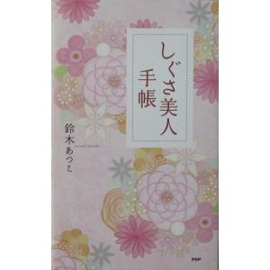 しぐさ美人手帳　鈴木 あつこ著（PHP新書）