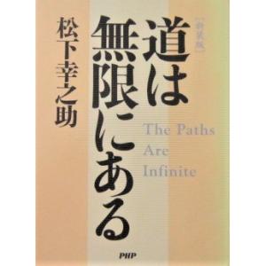 [新装版]道は無限にある　松下 幸之助著（PHP研究所）｜diversity8