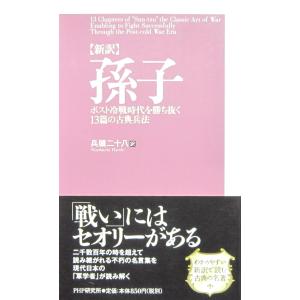【新訳】孫子　ポスト冷戦時代を勝ち抜く13篇の古典兵法　兵頭 二十八訳（PHP）