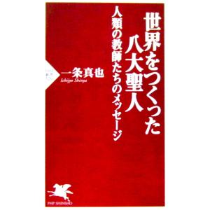 世界をつくった八大聖人 人類の教師たちのメッセージ   一条 真也著（PHP新書 ）