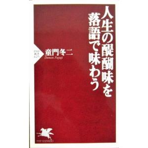 人生の醍醐味を落語で味わう　童門 冬二著（PHP新書）