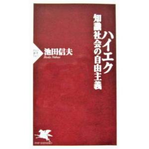 ハイエク 知識社会の自由主義　池田 信夫著 (PHP新書)｜diversity8