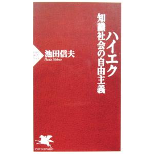 ハイエク 知識社会の自由主義　池田 信夫著 (PHP新書)