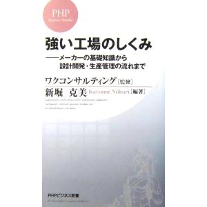 強い工場のしくみ メーカーの基礎知識から設計開発・生産管理の流れまで　新堀 克美編著（PHPビジネス...
