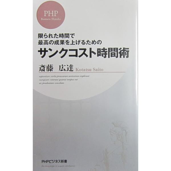サンクコスト時間術 ー 限られた時間で成功の成果を上げるための ー斎藤 広達 著(PHPビジネス新書...