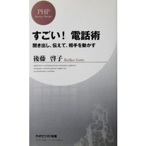 すごい！電話術 聞き出し、伝えて、相手を動かす　後藤 啓子著（PHPビジネス新書）