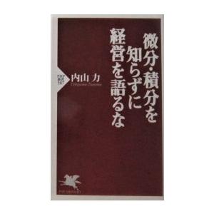 微分・積分を知らずに経営を語るな　内山 力著 (PHP新書)