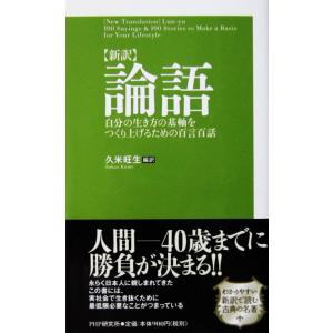 ［新訳]論語 自分の生き方の基軸をつくり上げるための百言百話　久米 旺生編訳（PHP新書）　