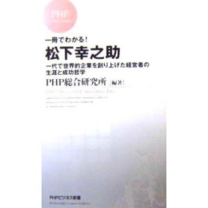 一冊でわかる！松下幸之助　ＰHＰ総合研究所編著　（ＰHＰビジネス新書）｜diversity8