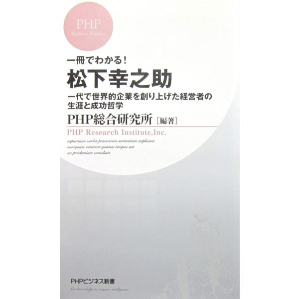 一冊でわかる！松下幸之助　ＰHＰ総合研究所編著　（ＰHＰビジネス新書）