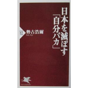 日本を滅ぼす「自分バカ」　勢古 浩爾著（PHP新書）