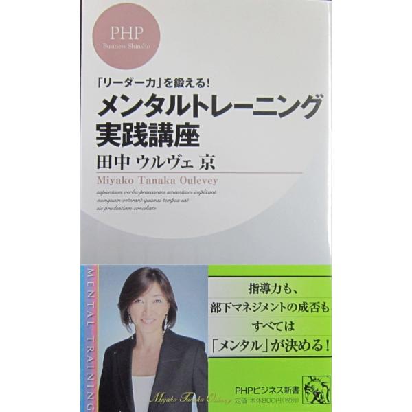 メンタルトレーニング実践講座 田中ウルヴェ京 著 (PHPビジネス新書)