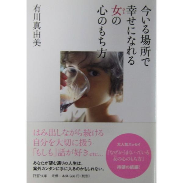 今いる場所で幸せになれる女の心のもち方　有川 真由美 著 (PHP文庫)
