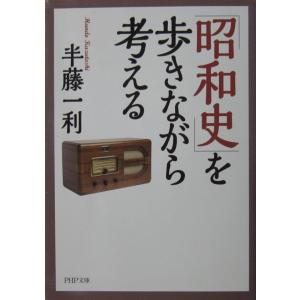 「昭和史」を歩きながら考える　半藤 一利著（PHP文庫）