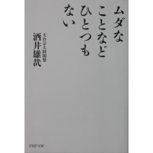 ムダなことなどひとつもない　酒井 雄哉著（ PHP研究所）