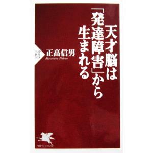 天才脳は「発達障害」から生まれる　正高 信男 著 (PHP新書)