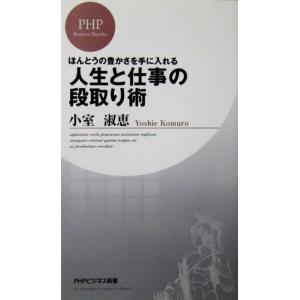 ほんとうの豊かさを手に入れる 人生と仕事の段取り術　小室 淑恵著（PHPビジネス新書）