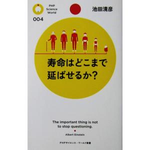寿命はどこまで延ばせるか？　池田 清彦著（PHPサイエンス・ワールド新書）