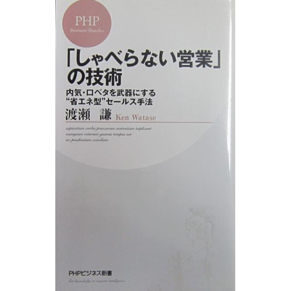 「しゃべらない営業」の技術 　渡瀬 謙著(PHPビジネス新書)