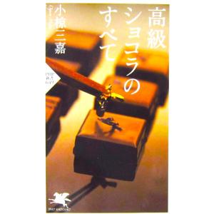 高級ショコラのすべて　小椋 三嘉著（PHP新書）