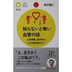知らないと怖い血管の話　高沢 謙二著（PHPサイエンス・ワールド新書）