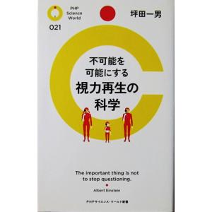 不可能を可能にする 視力再生の科学　坪田 一男著（PHPサイエンス・ワールド新書）