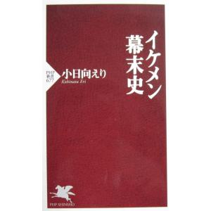 イケメン幕末史　小日向 えり著（PHP新書）