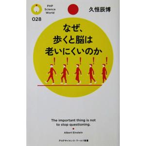 なぜ、歩くと脳は老いにくいのか　久恒 辰博著（PHPサイエンス・ワールド新書）