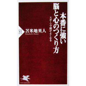 本番に強い脳と心のつくり方 スポーツで頭がよくなる　苫米地 英人著（PHP新書）