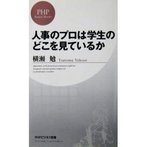 人事のプロは学生のどこを見ているか　横瀬 勉著（PHPビジネス新書）