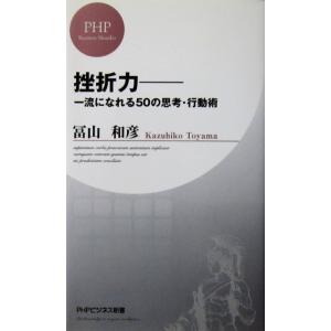 挫折力 一流になれる50の思考・行動術　冨山 和彦著（PHPビジネス新書）
