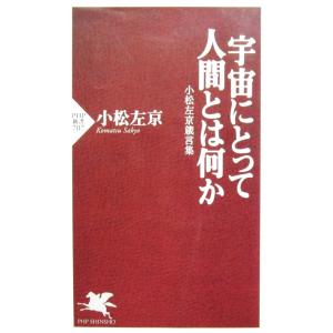 宇宙にとって人間とは何か　小松左京著（PHP新書）　