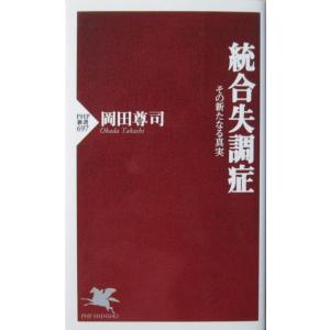 統合失調症 その新たなる真実　岡田 尊司著（PHP新書）